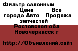 Фильтр салонный CU 230002 › Цена ­ 450 - Все города Авто » Продажа запчастей   . Ростовская обл.,Новочеркасск г.